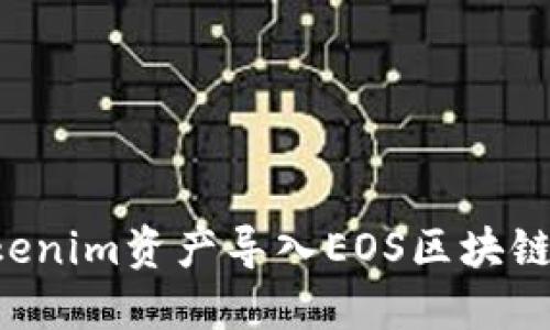 如何将Tokenim资产导入EOS区块链：详细指南