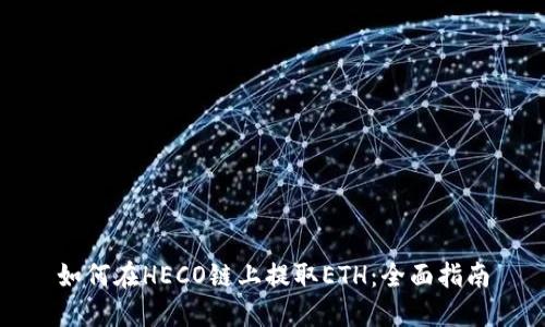 如何在HECO链上提取ETH：全面指南