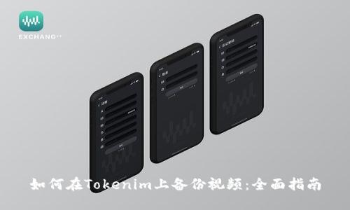 如何在Tokenim上备份视频：全面指南