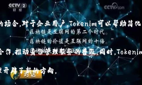 Tokenim身份钱包的独特优势：数字身份与安全性的完美结合
Tokenim, 身份钱包, 数字身份, 区块链安全/guanjianci

在数字化时代的浪潮中，身份认证和安全管理逐渐成为人们关注的焦点。随着区块链技术的迅速发展，传统身份认证方式逐渐显露出其固有的缺陷，尤其是在安全性和隐私保护方面。Tokenim身份钱包应运而生，以其独特优势在市场上占据了一席之地。本文将深入探讨Tokenim身份钱包的各种优势，并解析它如何在数字身份及安全性方面提供革新性的解决方案。

Tokenim身份钱包的背景与发展

Tokenim身份钱包是一种基于区块链技术的数字身份管理工具。它不仅能够帮助用户安全存储和管理个人身份信息，还能够通过去中心化的方式，确保用户的隐私和安全性。在过去几年中，用户对于数字身份管理的需求不断增长，特别是在金融、医疗、在线购物等多个领域，安全和便捷的身份验证显得尤为重要。

Tokenim的设计初衷是为了解决传统身份管理方法存在的问题，如信息泄露、信用欺诈等。通过采用区块链技术，Tokenim为用户构建了一个安全而灵活的身份管理生态系统，确保用户可以在保护隐私的情况下，方便地进行各种身份验证和交易。

Tokenim身份钱包的优势

Tokenim身份钱包的优势可以归纳为以下几点：

h41. 强大的安全性/h4

Tokenim身份钱包采用先进的加密技术和去中心化架构，确保用户身份信息的安全性。与传统的中心化数据库相比，Tokenim能够有效防止黑客的攻击和数据泄露。用户的身份信息被存储在区块链上，只有经过授权的特定用户才能访问相关信息。此外，Tokenim还提供多重身份认证功能，进一步提高安全性。

h42. 强调用户隐私/h4

Tokenim身份钱包特别重视用户的隐私保护。用户可以自主决定共享哪些信息，以及谁可以访问这些信息。这种灵活性使得用户在进行身份验证时，可以选择最少的信息，从而防止不必要的信息泄露。区块链的透明性和不可更改性确保了用户数据的完整性，提升用户对身份管理的信任度。

h43. 便捷的身份管理/h4

Tokenim身份钱包使得身份管理变得异常便捷。用户只需通过简单的操作即可创建、修改和管理自己的身份信息。Tokenim还提供智能合约功能，用户可以通过智能合约进行身份验证，无需繁琐的手续。这种高效性极大提高了用户的使用体验，特别是在需要频繁进行身份验证的场合，如金融交易和在线服务。

h44. 跨平台的兼容性/h4

Tokenim身份钱包具有良好的跨平台兼容性，用户可以在手机、电脑和平板等多种设备上使用。它的灵活性使得用户可以随时随地访问自己的身份信息，无论是在家中、办公室还是外出旅行。Tokenim的灵活性和便捷性，让用户能够享受到无缝的身份管理体验。

相关问题解析

问：如何确保Tokenim身份钱包的安全性？
Tokenim身份钱包的安全性是用户最为关心的问题之一。Tokenim通过多重加密技术和去中心化存储确保数据的安全。此外，Tokenim还与国际顶尖安全机构合作，定期进行安全评估和漏洞扫描。同时，用户也可以通过设置强密码和启用双重认证来进一步提升账户安全。由于Tokenim的区块链特性，使得一旦用户信息被写入区块链便无法被篡改，这一特性极大增强了数据的安全性和可靠性。

问：Tokenim身份钱包如何保护用户隐私？
Tokenim身份钱包采取了一系列有效的隐私保护措施。首先，用户可以自主选择共享的信息种类，而不需要暴露全部身份信息。其次，Tokenim利用零知识证明技术，用户可以在不透露个人信息的情况下完成身份验证。此外，Tokenim还提供隐私设置选项，用户可以随时修改谁可以看到其身份信息。这些措施让用户在使用身份钱包时，始终能控制自己的个人信息，有效提升了隐私保护水平。

问：Tokenim身份钱包适合哪些用户群体？
Tokenim身份钱包适合广泛的用户群体，包括个人用户、企业用户以及机构用户。对于个人用户来说，Tokenim实现了方便、安全的身份管理，尤其是在需要频繁进行身份验证的场合，对于企业用户，Tokenim可以帮助简化员工身份管理流程，提高工作效率。而对机构用户，Tokenim提供了安全、快速的身份验证工具，适合用于金融、医疗、教育等行业的多种场景。

问：Tokenim身份钱包的未来展望如何？
未来，Tokenim身份钱包有着广阔的发展前景。随着数字身份管理需求的不断增长，Tokenim在技术创新和市场扩展方面势必将持续发力。Tokenim可以与更多行业进行深度合作，推动身份管理服务的普及。同时，Tokenim还可以利用人工智能等尖端技术，提升身份验证的精准度和速度。在政府政策和行业标准逐步完善的背景下，Tokenim有潜力成为数字身份管理领域的领导者。

总的来说，Tokenim身份钱包通过独特的技术优势和用户体验，正在快速改变传统身份管理的模式。它不仅为用户提供了安全、便捷的身份管理方案，也为未来的数字身份管理开辟了新的方向。