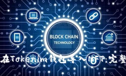 如何在Tokenim钱包导入NFT：完整指南