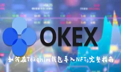 如何在Tokenim钱包导入NFT：完整指南