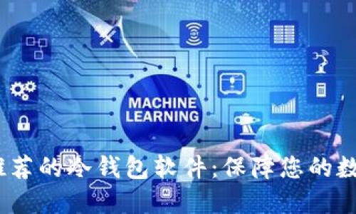 2023年最推荐的冷钱包软件：保障您的数字资产安全