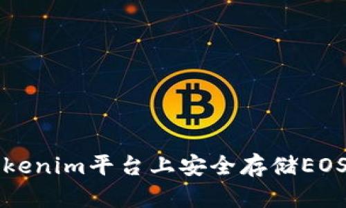 如何在Tokenim平台上安全存储EOS数字资产