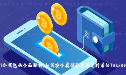 USDT冷钱包的全面解析：如何安全存储和管理您持有的Tether资产