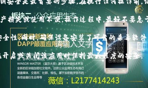 由于您询问的内容较为专业，具体解释可能涉及较高的技术性内容。以下是可能的解读和建议，但不构成投资或操作指导，请您根据自身情况谨慎决策。

### tokenimdapp是要开启还是关闭？

在决定是否开启或关闭某个应用程序（例如tokenimdapp）时，有很多因素需要考虑。这些因素可能包括应用本身的功能、您的使用目的、以及市场的整体环境等。以下是一些可以帮助您做出决策的方面。

### 一、了解tokenimdapp的功能

 tokenimdapp是一个专注于区块链技术的去中心化应用程序。它可能涉及加密资产管理、交易、投资以及其他金融服务等功能。因此，在决定是否使用或关闭该应用前，首先应了解其具体功能和您的需求。

### 二、检查市场趋势

在区块链领域，市场变化快速且不可预测。建议关注行业动态、相关的技术更新以及监管政策。通过对市场的了解，您能够更好地评估是否继续使用tokenimdapp。

### 三、评估风险

每个去中心化应用程序都伴随着一定的风险，包括技术故障、资金损失、网络攻击等。在考虑开启或关闭应用之前，要进行详细的风险评估。

### 四、用户反馈

通过查看其他用户对tokenimdapp的反馈和评价，您可以获得更多的信息，帮助您做出更好的决定。用户的真实体验会对您是否使用这个应用提交更加直观的参考。

### 相关问题

在探讨tokenimdapp的使用时，您可能会产生以下相关问题：

#### 1. tokenimdapp的安全性如何？

在使用任何去中心化应用时，安全性都是一个至关重要的因素。tokenimdapp作为一个基于区块链的应用程序，通常会有多重安全措施，如智能合约安全审计、用户资产分离管理等。然而，用户仍需注意一些潜在风险。

首先，用户的私钥管理极为重要，私钥如果泄露，将可能导致资产损失。因此，建议使用硬件钱包等安全工具来保存私钥。

其次，应用的智能合约风险也需关注。尽管许多区块链项目会进行安全审计，但仍然可能存在未知漏洞。在使用前，对相关审计报告进行仔细阅读是明智之举。

最后，网络安全同样不可忽视。确保您的电脑或移动设备上有最新的安全软件，避免不可信的网络连接。同时，定期更新应用，防止受到已知漏洞的攻击。

#### 2. 如何判断tokenimdapp是否值得使用？

在考虑是否使用tokenimdapp时，您可以从多方面进行评估。首先，您需要检查应用的用户基础和社区活跃度。一个健康且活跃的用户社区通常意味着应用的稳定性和可靠性。

其次，可以查看项目的白皮书和技术文档，以了解其技术架构、背景信息和未来发展规划。透明的项目通常更具吸引力，您能更好地理解其运作机制。

此外，投资相关的风险评估也是必要的。评估您的风险承受能力和投资目标，然后对该应用进行深入分析，确保其符合您的投资策略。

最后，用户评价和反馈也不可忽视。通过论坛、社交媒体等渠道，获取其他用户的实际体验可以为您的决策提供更为可靠的信息。

#### 3. tokenimdapp的价格走势如何？

在决定是否使用tokenimdapp时，了解其价格走势是不可或缺的。首先，您可以借助市场行情网站，实时查看该资产的价格变化。通过分析历史价格数据，您可以更好地理解其价格波动的原因。

市场对此类应用的反应通常受到多种因素的影响，包括市场供需、宏观经济环境、竞争对手动态等。此外，项目的技术更新、市场推广策略和社区活动等也会对价格产生直接影响。

为了作出明智的财务决策，建议您制定合理的投资策略，比如设置止损点和目标价位，以便在合适的时机作出反应。

#### 4. 如何安全地开启或关闭tokenimdapp？

要安全地开启或关闭tokenimdapp，首先需要做好账户管理。确保您的账户信息和私钥安全是最首要的步骤。在执行任何操作前，请确保使用安全的网络连接，避免在公共WiFi环境下进行关键操作。

其次，关闭应用时务必记录下重要的交易信息或使用记录，以防在重新开启时造成资产损失或使用不便。操作过程中，最好不要急于关闭应用，尤其在进行交易时，需要确保所有过程正常完成。

如果您使用的是移动设备应用，确保其是最新版本，并定期清理缓存和数据，以提升安全性。同时，确保设备安装了可靠的杀毒软件，以防止恶意软件的攻击。

最后，定期关注tokenimdapp的安全和运营信息，保持最新的安全措施，可以帮助您在开启或关闭该应用时保持最大程度的安全。 

以上是关于tokenimdapp的一些基本信息和使用建议。希望对您有所帮助！