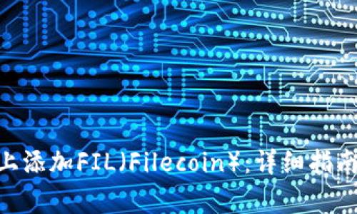 如何在Tokenim上添加FIL（Filecoin）：详细指南与常见问题解答
