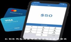 私钥冷钱包的使用指南与