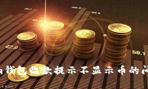 解决Tokenim钱包收款提示不显示币的问题：全面指南