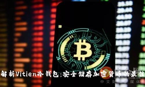 全面解析Vitien冷钱包：安全储存加密货币的最佳选择
