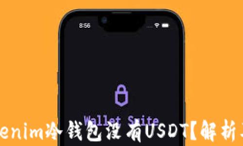 
为什么tokenim冷钱包没有USDT？解析及解决方案