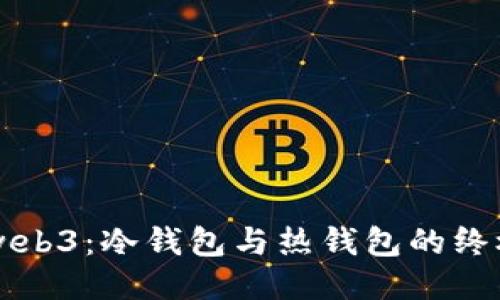 易欧web3：冷钱包与热钱包的终极比较