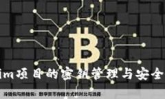 Tokenim项目的密钥管理与安