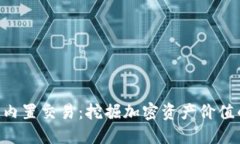 Tokenim内置交易：挖掘加密