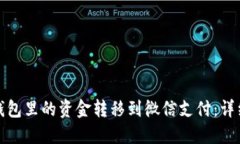 如何将数字钱包里的资金