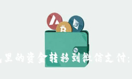 如何将数字钱包里的资金转移到微信支付：详细步骤与技巧