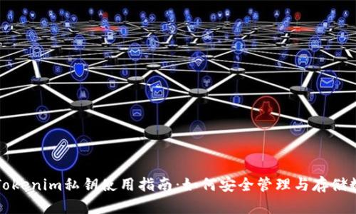 冷钱包Tokenim私钥使用指南：如何安全管理与存储数字资产