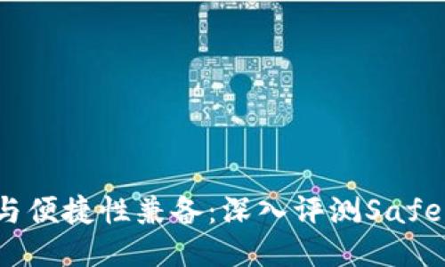 安全保障与便捷性兼备：深入评测SafePal冷钱包