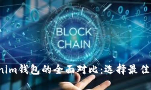  麦子钱包与Tokenim钱包的全面对比：选择最佳数字资产管理工具