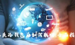 丢失冷钱包后如何找回：