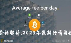 原力币价格解析：2023年最