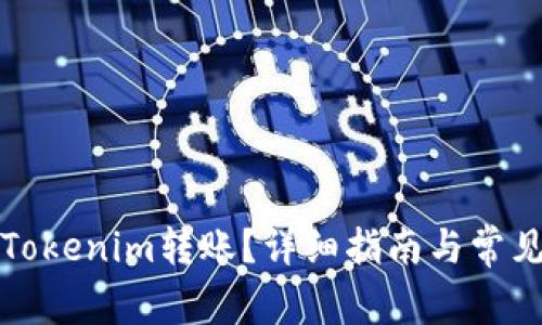 如何撤销Tokenim转账？详细指南与常见问题解析
