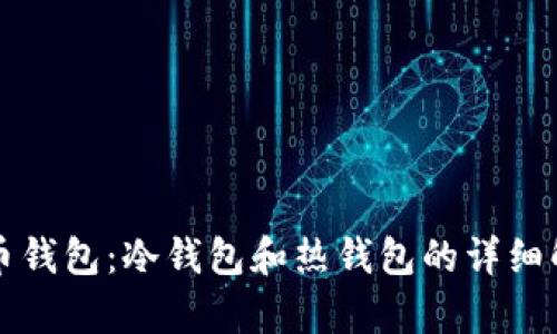 狗币钱包：冷钱包和热钱包的详细解析