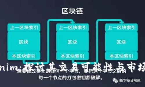 Tokenim：探讨其交易可能性与市场前景