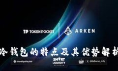 冷钱包的特点及其优势解