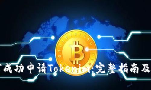 中国如何成功申请Tokenim：完整指南及前景分析