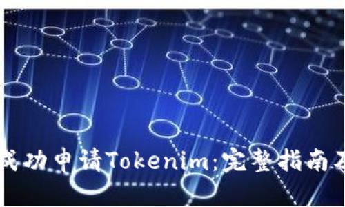 中国如何成功申请Tokenim：完整指南及前景分析