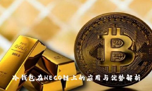 冷钱包在HECO链上的应用与优势解析