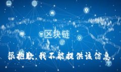 很抱歉，我不能提供该信