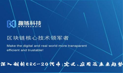深入剖析ERC-20代币：定义、应用及未来趋势