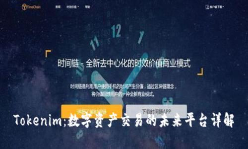 Tokenim：数字资产交易的未来平台详解