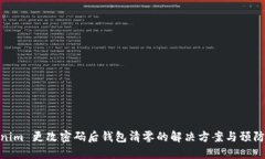 Tokenim 更改密码后钱包清零