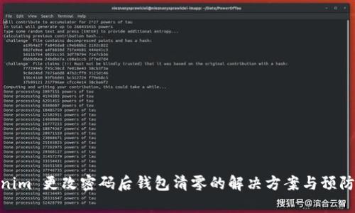 Tokenim 更改密码后钱包清零的解决方案与预防措施