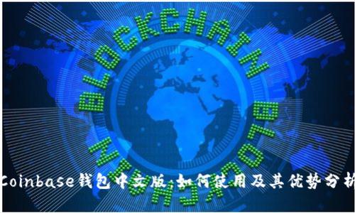 Coinbase钱包中文版：如何使用及其优势分析