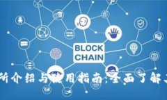 OKEx交易所介绍与使用指南