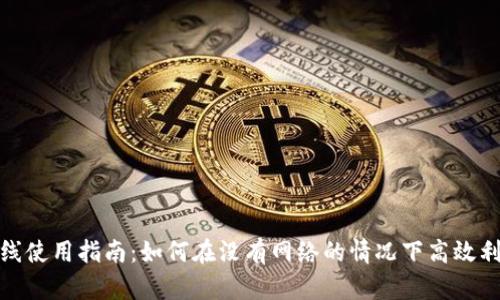 Tokenim离线使用指南：如何在没有网络的情况下高效利用Tokenim