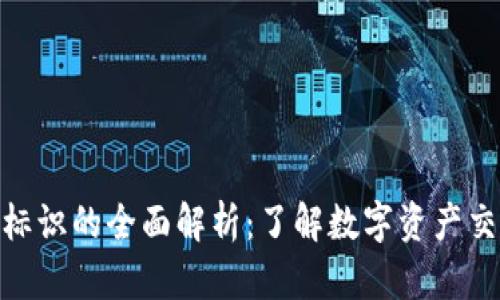 提币钱包标识的全面解析：了解数字资产交易的关键