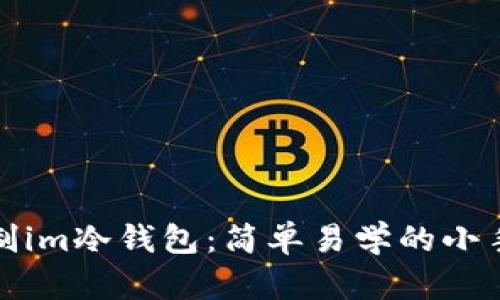 如何自制im冷钱包：简单易学的小手工教程