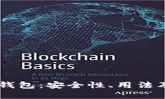 了解伪冷钱包：安全性、