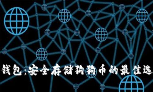 冷钱包：安全存储狗狗币的最佳选择