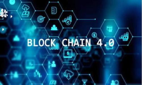 在选择一个好的token名称时，需要考虑多个因素，包括易于记忆、与项目相关性、是否具备独特性以及是否能够引起目标受众的兴趣。以下是一些建议和思路，可以帮助您为token命名：

1. **主题相关性**：确保名称与项目的主题或功能相关。例如，如果你的token与绿色能源相关，可以考虑使用与自然、环保相关的词汇。

2. **简明易记**：选择简单、易拼写且易于发音的名称，避免使用过于复杂或模棱两可的词汇，以便于传播和记忆。

3. **独特性**：进行搜索，确保该名称在现有行业内没有重复的token或产品，以避免混淆和法律问题。

4. **情感共鸣**：考虑选择能够引起情感共鸣或有积极含义的词汇，这样可以增强品牌的吸引力。

5. **未来发展**：想想这个名称在之后可能的发展或扩展，选择一个能够包容未来可能变化的名称。

具体的命名例子：
- 如果您的项目与社交平台相关，您可以考虑类似