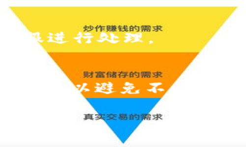   如何将USDT提取到Tokenim平台？ / 

 guanjianci USDT, Tokenim, 提现, 加密货币 /guanjianci 

随着加密货币的快速发展，越来越多的人开始关注各种数字资产的交易和提现操作。在众多的加密货币中，USDT（泰达币）因其与美元挂钩的特性而备受欢迎。Tokenim作为一个新兴的交易平台，吸引了不少用户来进行数字资产管理。那么，如何将USDT提现到Tokenim平台呢？这篇文章将为您详细介绍相关的步骤、注意事项，以及解答一些常见的问题。

一、USDT概述
USDT（Tether）是一种稳定币，它的价值与美元1:1挂钩。这意味着1 USDT的价值永远保持在1美元附近，因此它成为许多加密投资者用来规避市场波动的工具。USDT不仅可以用于交易，还可以进行存款、提现和兑换等操作。由于其流动性极高，USDT在多个交易平台上都有广泛的应用。

二、Tokenim平台介绍
Tokenim是一个专注于提供加密货币交易、存储和管理的在线平台。它支持多种数字资产的交易，其中包括USDT。Tokenim以其用户友好的界面和较低的交易费用而受到欢迎。用户可以在平台上进行交易、投资和资金管理，非常适合新手和有经验的投资者。

三、如何将USDT提取到Tokenim平台
将USDT提取到Tokenim平台的过程相对简单，以下是具体步骤：

h41. 注册Tokenim账户/h4
首先，您需要在Tokenim平台上注册一个账户。访问Tokenim的官方网站，点击注册按钮，输入您的电子邮件地址和设置的密码。完成注册后，您还需要通过电子邮件确认您的账户。

h42. 登录Tokenim账户/h4
注册完成后，使用您的电子邮件和密码登录到Tokenim账户。在账户主页，您可以查看您的资产余额、交易记录等信息。

h43. 获取Tokenim的USDT充值地址/h4
在Tokenim账户中，您需要找到“充值”或“存款”选项，选择USDT作为您要存入的资产。系统将生成一个独特的充值地址，这是一个以“0x”开头的字符串，用于接收USDT。

h44. 从您的钱包转账USDT/h4
接下来，您需要打开您存有USDT的钱包，找到转账或提现功能。输入Tokenim提供的USDT充值地址，确认转账金额并确认转账。请务必仔细核对地址，以避免资金损失。

h45. 等待确认/h4
USDT的转账通常需要一定的确认时间，这个时间取决于网络的拥堵情况。请耐心等待，您可以在Tokenim的资产页面查看USDT的到账状态。

h46. 确认到账/h4
一旦转账完成，您应能在Tokenim账户中看到您的USDT余额，至此，您已经成功将USDT转移到了Tokenim平台上。

四、可能遇到的问题及解决方案

h41. 转账地址错误的问题/h4
在进行USDT转账过程中，最常见的问题之一就是转账地址出现错误。由于USDT网络使用地址是以“0x”开头的，任何输入错误都可能导致资金损失。如果您发现自己输入的地址不对，建议立刻停止转账操作。

h4解决方案：/h4
在转账之前，仔细核对Tokenim提供的充值地址，确保没有输入错误。可以通过复制粘贴的方式来输入地址，或者在Tokenim平台上生成新的地址。在每个转账完成后，最好保持区块链浏览器的跟踪，以验证交易的状态。

h42. 转账延迟的问题/h4
一些用户可能会在转账后面临资金到账延迟的问题。这通常是因为网络拥堵或交易手续费设置过低。在这种情况下，用户可能会不安，担心是否会丢失资金。

h4解决方案：/h4
遇到转账延迟时，可以先耐心等待。通常情况下，转账会在一定的时间内完成。如果您确认资金长时间未到账，可以联系Tokenim的客服寻求帮助，提供交易哈希以便他们进行查找。

h43. 无法登录Tokenim账户的问题/h4
有些用户在访问Tokenim时可能会遇到无法登录的问题。常见原因包括密码输入错误、账户被冻等。

h4解决方案：/h4
如果忘记密码，可以通过Tokenim网站上的“忘记密码”链接找回账户。如果您的账户因某种原因被禁用，建议及时联系Tokenim客服了解详情。

h44. USDT充值未显示的问题/h4
用户在完成USDT转账后，可能会面临账户余额未更新的问题。这可能是由于系统延迟或其他技术问题。

h4解决方案：/h4
首先确认转账是否成功，查看区块链上该笔交易的状态。如果转账完成但未显示，建议耐心等待，通常会在一段时间内更新。如果依然没有显示，可以联系Tokenim的客服进行处理。

总结
将USDT提取到Tokenim平台的流程相对简单，只需遵循上述步骤并注意其中的细节，您就能够顺利完成转账。在交易过程中，务必要确保地址的准确性和关注网络的状态，以避免不必要的麻烦。如果您在操作中遇到任何问题，不妨参考上述常见问题的解决方案，或者直接联系Tokenim客服以寻求帮助。

希望这篇文章能帮助您更好地理解如何将USDT提现到Tokenim平台，体验到数字资产交易的乐趣与便利！