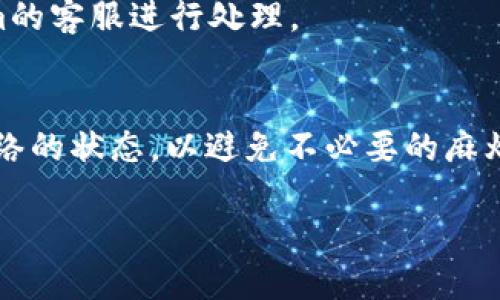   如何将USDT提取到Tokenim平台？ / 

 guanjianci USDT, Tokenim, 提现, 加密货币 /guanjianci 

随着加密货币的快速发展，越来越多的人开始关注各种数字资产的交易和提现操作。在众多的加密货币中，USDT（泰达币）因其与美元挂钩的特性而备受欢迎。Tokenim作为一个新兴的交易平台，吸引了不少用户来进行数字资产管理。那么，如何将USDT提现到Tokenim平台呢？这篇文章将为您详细介绍相关的步骤、注意事项，以及解答一些常见的问题。

一、USDT概述
USDT（Tether）是一种稳定币，它的价值与美元1:1挂钩。这意味着1 USDT的价值永远保持在1美元附近，因此它成为许多加密投资者用来规避市场波动的工具。USDT不仅可以用于交易，还可以进行存款、提现和兑换等操作。由于其流动性极高，USDT在多个交易平台上都有广泛的应用。

二、Tokenim平台介绍
Tokenim是一个专注于提供加密货币交易、存储和管理的在线平台。它支持多种数字资产的交易，其中包括USDT。Tokenim以其用户友好的界面和较低的交易费用而受到欢迎。用户可以在平台上进行交易、投资和资金管理，非常适合新手和有经验的投资者。

三、如何将USDT提取到Tokenim平台
将USDT提取到Tokenim平台的过程相对简单，以下是具体步骤：

h41. 注册Tokenim账户/h4
首先，您需要在Tokenim平台上注册一个账户。访问Tokenim的官方网站，点击注册按钮，输入您的电子邮件地址和设置的密码。完成注册后，您还需要通过电子邮件确认您的账户。

h42. 登录Tokenim账户/h4
注册完成后，使用您的电子邮件和密码登录到Tokenim账户。在账户主页，您可以查看您的资产余额、交易记录等信息。

h43. 获取Tokenim的USDT充值地址/h4
在Tokenim账户中，您需要找到“充值”或“存款”选项，选择USDT作为您要存入的资产。系统将生成一个独特的充值地址，这是一个以“0x”开头的字符串，用于接收USDT。

h44. 从您的钱包转账USDT/h4
接下来，您需要打开您存有USDT的钱包，找到转账或提现功能。输入Tokenim提供的USDT充值地址，确认转账金额并确认转账。请务必仔细核对地址，以避免资金损失。

h45. 等待确认/h4
USDT的转账通常需要一定的确认时间，这个时间取决于网络的拥堵情况。请耐心等待，您可以在Tokenim的资产页面查看USDT的到账状态。

h46. 确认到账/h4
一旦转账完成，您应能在Tokenim账户中看到您的USDT余额，至此，您已经成功将USDT转移到了Tokenim平台上。

四、可能遇到的问题及解决方案

h41. 转账地址错误的问题/h4
在进行USDT转账过程中，最常见的问题之一就是转账地址出现错误。由于USDT网络使用地址是以“0x”开头的，任何输入错误都可能导致资金损失。如果您发现自己输入的地址不对，建议立刻停止转账操作。

h4解决方案：/h4
在转账之前，仔细核对Tokenim提供的充值地址，确保没有输入错误。可以通过复制粘贴的方式来输入地址，或者在Tokenim平台上生成新的地址。在每个转账完成后，最好保持区块链浏览器的跟踪，以验证交易的状态。

h42. 转账延迟的问题/h4
一些用户可能会在转账后面临资金到账延迟的问题。这通常是因为网络拥堵或交易手续费设置过低。在这种情况下，用户可能会不安，担心是否会丢失资金。

h4解决方案：/h4
遇到转账延迟时，可以先耐心等待。通常情况下，转账会在一定的时间内完成。如果您确认资金长时间未到账，可以联系Tokenim的客服寻求帮助，提供交易哈希以便他们进行查找。

h43. 无法登录Tokenim账户的问题/h4
有些用户在访问Tokenim时可能会遇到无法登录的问题。常见原因包括密码输入错误、账户被冻等。

h4解决方案：/h4
如果忘记密码，可以通过Tokenim网站上的“忘记密码”链接找回账户。如果您的账户因某种原因被禁用，建议及时联系Tokenim客服了解详情。

h44. USDT充值未显示的问题/h4
用户在完成USDT转账后，可能会面临账户余额未更新的问题。这可能是由于系统延迟或其他技术问题。

h4解决方案：/h4
首先确认转账是否成功，查看区块链上该笔交易的状态。如果转账完成但未显示，建议耐心等待，通常会在一段时间内更新。如果依然没有显示，可以联系Tokenim的客服进行处理。

总结
将USDT提取到Tokenim平台的流程相对简单，只需遵循上述步骤并注意其中的细节，您就能够顺利完成转账。在交易过程中，务必要确保地址的准确性和关注网络的状态，以避免不必要的麻烦。如果您在操作中遇到任何问题，不妨参考上述常见问题的解决方案，或者直接联系Tokenim客服以寻求帮助。

希望这篇文章能帮助您更好地理解如何将USDT提现到Tokenim平台，体验到数字资产交易的乐趣与便利！