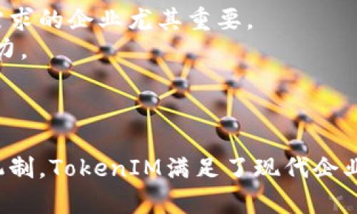   全面解析华为TokenIM：如何提升企业通信安全与效率 / 
 guanjianci 华为, TokenIM, 企业通信, 安全性 /guanjianci 

引言
随着数字化时代的到来，企业的通信和信息安全变得愈发重要。华为推出的TokenIM作为一种新型企业即时通讯解决方案，旨在提升企业内部和外部的交流效率，同时确保信息的安全性。在这篇文章中，我们将深入探讨华为TokenIM的功能、应用场景，以及它如何能够帮助企业在瞬息万变的市场环境中保持竞争力。

什么是华为TokenIM？
华为TokenIM是一款云端即使通讯平台，主要为企业提供安全的即时通讯服务。它结合了华为在通信技术和安全性方面的深厚积累，旨在提供一个高效、可靠的沟通工具。TokenIM的“Token”指的是其特殊的安全标志，能够确保消息传输的私密性和完整性，防止任何非授权访问。
这一平台不仅支持文本消息、语音通话和视频会议等多种沟通方式，还具备群组聊天、文件共享等功能，满足团队协作的各种需求。TokenIM的设计考虑到了用户体验，界面友好，同时支持多设备的使用，包括手机、平板和电脑，方便用户在不同场景下实现无缝沟通。

华为TokenIM的核心功能
华为TokenIM拥有多项核心功能，使其在众多企业通讯工具中脱颖而出：
ul
    listrong安全性：/strongTokenIM基于先进的加密技术，确保消息的传输过程不被截获或篡改。同时，系统内建了严格的用户身份验证机制，只授权特定用户使用。/li
    listrong灵活的沟通方式：/strong支持文本、语音、视频等多种形式的通信，满足用户多样的沟通需求。/li
    listrong高效的团队协作工具：/strong提供文档共享、白板协作等功能，提升团队工作效率。/li
    listrong多平台支持：/strong可以在Windows、iOS和Android等多个平台上使用，保证用户随时随地都能接入。/li
/ul

TokenIM的应用场景
TokenIM适用于各种企业规模与行业，以下是一些常见的应用场景：
ul
    listrong企业内部沟通：/strong提高团队之间的沟通效率，减少信息的流失和误解，确保协作顺畅。/li
    listrong客户沟通：/strong企业可以通过TokenIM与客户进行实时沟通，及时解决客户问题，提升服务质量。/li
    listrong项目管理：/strong在项目执行过程中，使用TokenIM进行实时进展交流，文档分享，提高项目管理效率。/li
/ul

华为TokenIM如何提升企业的安全性和效率
安全性和效率是企业在选择通讯工具时最看重的两大要素。TokenIM通过以下几种方式来实现这两点：
ul
    listrong数据加密：/strongTokenIM在信息传输过程中采用高级加密标准（AES），确保用户的信息不会被非法获取。/li
    listrong权限管理：/strong通过灵活的权限管理功能，企业可以对不同用户设置不同的访问权限，从而达到有效的信息隔离。/li
    listrong快速响应：/strong即时交流的特点使得团队可以快速做出响应，促进决策的效率。/li
    listrong减少沟通成本：/strong可以通过一套系统实现多种沟通方式，降低企业的沟通成本。/li
/ul

常见问题解答

h41. 华为TokenIM的安全性如何保障？/h4
华为TokenIM的安全性主要体现在数据的加密、身份验证和访问控制几个方面：
首先，在数据传输过程中，TokenIM使用了高级加密标准（AES）来保护信息。所有的消息和文件在发送之前都会被加密，只有接收方能够解密，从而防止数据在传输过程中被恶意截获。
其次，TokenIM采用了多因素身份验证机制。在用户登录时，需要经过多项验证才能成功登入。这种机制增加了不法分子非法访问的难度，提高了系统的整体安全性。
此外，TokenIM还提供了权限管理功能，企业可以根据不同员工的职责设置不同的访问权限，确保敏感信息只对相关人员开放，进一步提升信息安全性。

h42. 如何部署和使用华为TokenIM？/h4
部署华为TokenIM相对简单，企业可以按照以下步骤进行设置：
首先，企业需要注册一个华为TokenIM的账号。注册成功后，可以根据企业的实际需求选择合适的方案进行订阅。华为提供了多种不同的套餐，适用于不同规模的企业。
接着，企业的IT人员需要根据华为提供的用户手册进行系统的安装和配置。安装完成后，企业可以将员工的信息导入系统，分配角色和权限。
一旦完成以上步骤，员工就可以使用个人账号登录TokenIM参与沟通。用户界面友好，有丰富的用法和教程帮助用户快速上手。

h43. 如何评价华为TokenIM的用户体验？/h4
华为TokenIM在用户体验方面表现出色，主要体现在以下几个方面：
首先，TokenIM的界面设计简单明了，用户可以很快找到所需的功能。无论是发送消息还是发起视频会议，操作上都比较直观，没有复杂的步骤。
其次，TokenIM在响应速度上也很快，几乎没有延迟，这对于需要实时沟通的企业来说是一个很重要的指标。无论是在办公室还是外出，用户都能随时随地与团队保持联系。
最后，华为也非常重视用户的反馈，不断根据用户提出的建议进行系统的迭代和，确保TokenIM能够持续满足用户的需求。

h44. 和其他企业沟通工具相比，华为TokenIM的优势是什么？/h4
华为TokenIM相较于其他企业沟通工具（如Slack、Microsoft Teams）有其独特的优势：
首先，华为TokenIM在安全性方面具备强大的技术支持，特别是在数据加密和身份验证等领域远远领先于市场同类产品。这对于对安全性有较高需求的企业尤其重要。
其次，TokenIM适合各种规模的企业，不论是大型跨国公司还是中小企业都能找到合适的解决方案。此外，其灵活的定价策略为企业减少了成本压力。
最后，华为作为一家全球领先的技术公司，拥有丰富的行业经验和强大的技术支持团队，这为企业提供了更为稳定和可靠的服务。

总结
华为TokenIM作为一款先进的企业通讯工具，不仅提升了企业的沟通效率，更重要的是加强了信息的安全性。通过独特的加密技术和灵活的管理机制，TokenIM满足了现代企业对于即时通讯的多元化需求。无论是在内部协作还是外部沟通场景下，TokenIM都能充分发挥其价值，助力企业在数字化转型的浪潮中脱颖而出。