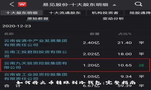 如何将火币转账到冷钱包：完整指南