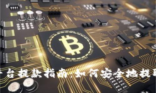 Tokenim平台提款指南：如何安全地提取你的资产